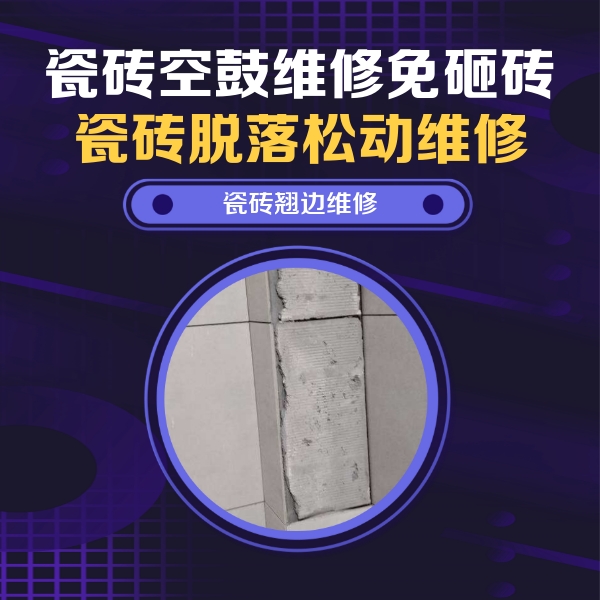 大城瓷砖空鼓维修公司分享瓷砖空鼓维修施工流程详解，规范施工不返工